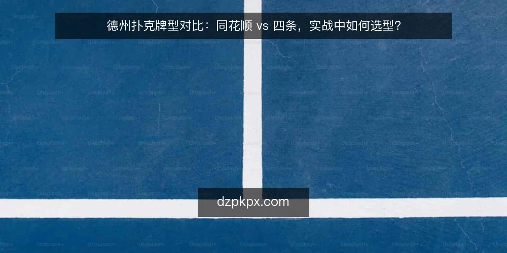 德州扑克牌型对比:同花顺 vs 四条,实战中如何选型? — 明确需求:牌型强度与成牌概率的权衡 配图