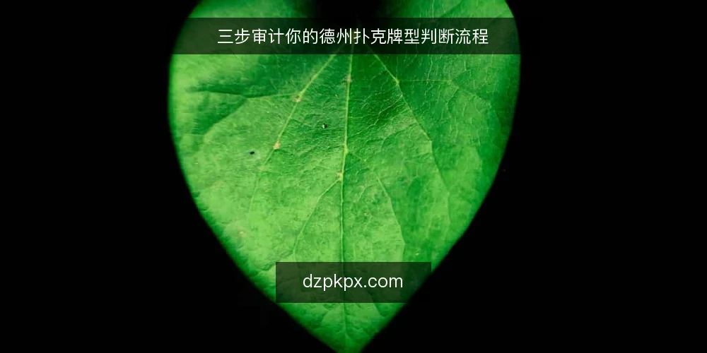 三步审计你的德州扑克牌型判断流程 — 为什么现在要审计你的牌型判断 配图