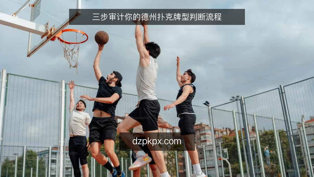 三步审计你的德州扑克牌型判断流程