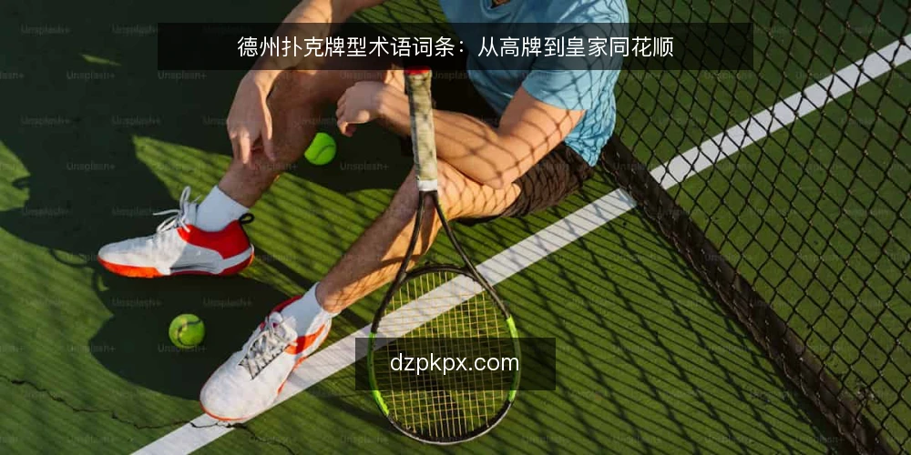 德州扑克牌型术语词条：从高牌到皇家同花顺 — 德州扑克牌型基础术语速览 配图