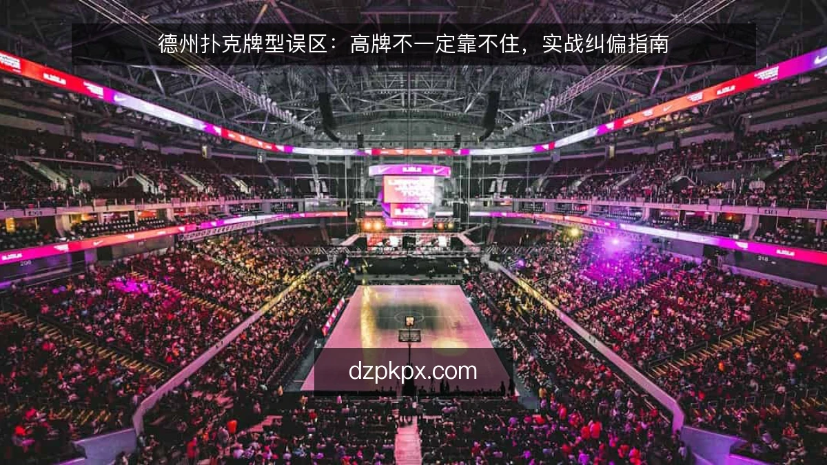 德州扑克牌型误区:高牌不一定靠不住,实战纠偏指南