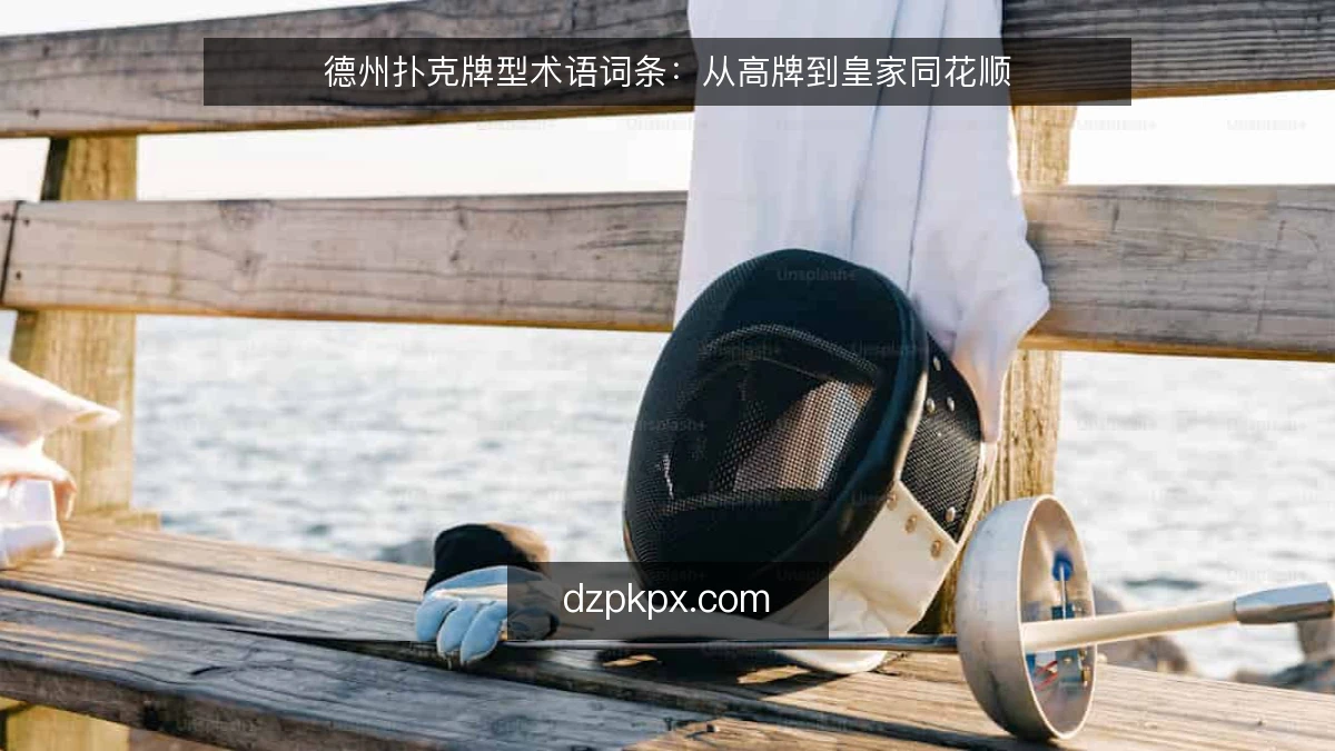 德州扑克牌型术语词条：从高牌到皇家同花顺