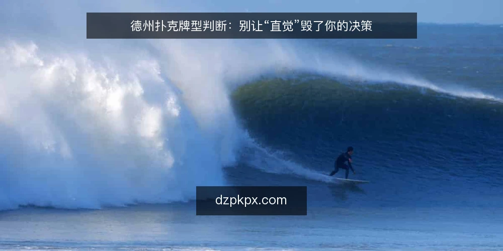 德州扑克牌型判断:别让“直觉”毁了你的决策 — 为什么直觉判断正在拖累你的胜率 配图