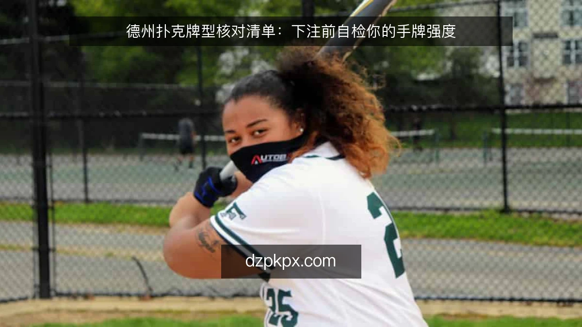 德州扑克牌型核对清单:下注前自检你的手牌强度