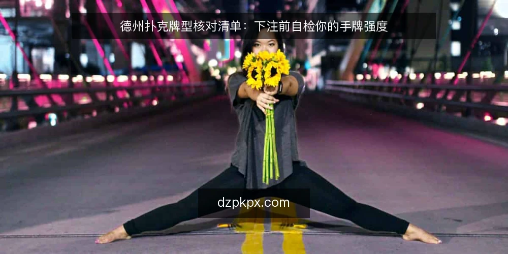 德州扑克牌型核对清单:下注前自检你的手牌强度 — 为何现在需要牌型自检清单 配图
