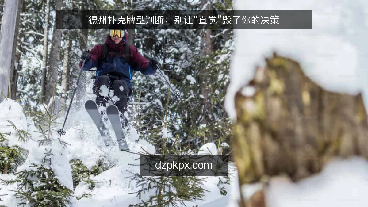 德州扑克牌型判断:别让“直觉”毁了你的决策