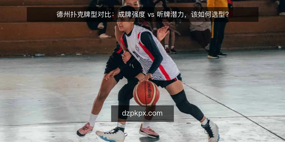 德州扑克牌型对比:成牌强度 vs 听牌潜力,该如何选型? — 决策标准:明确牌局阶段与目标 配图