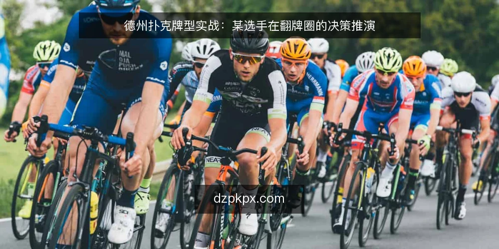 德州扑克牌型实战:某选手在翻牌圈的决策推演 — 场景设定:翻牌圈的手牌与公共牌 配图