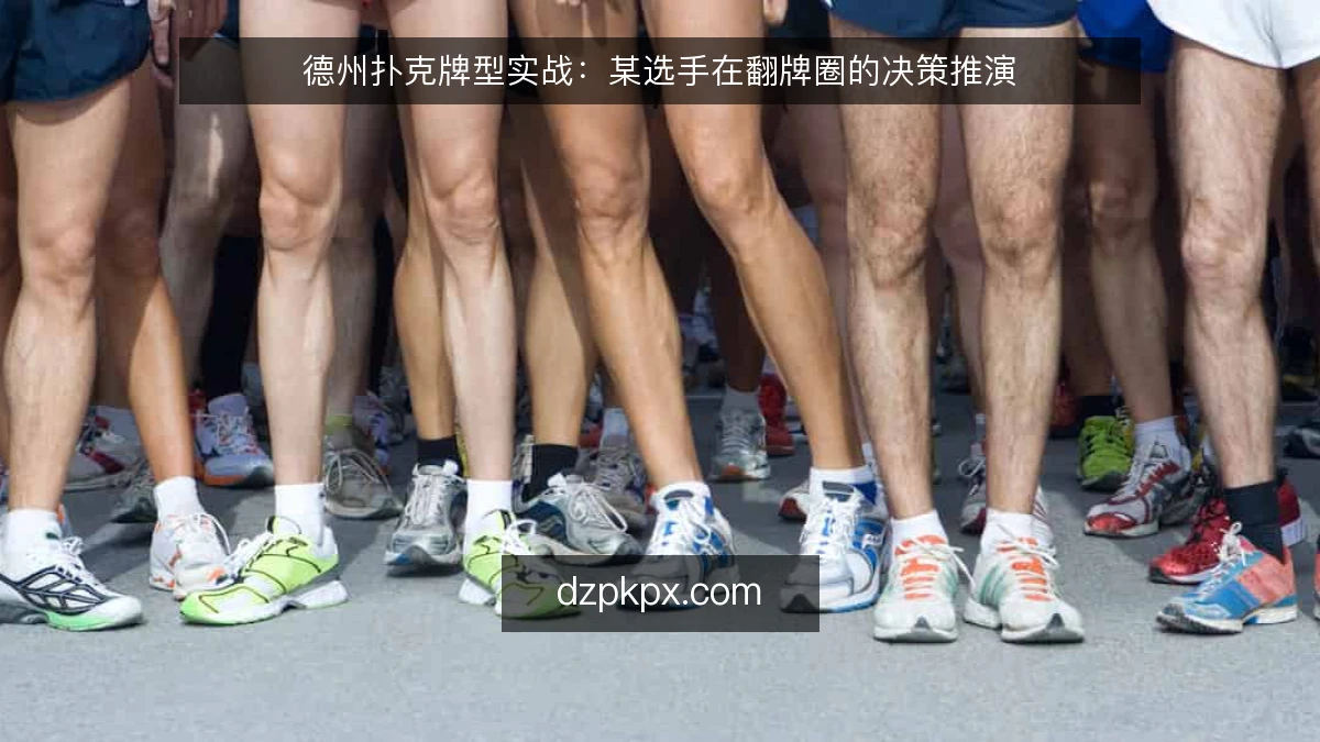 德州扑克牌型实战:某选手在翻牌圈的决策推演