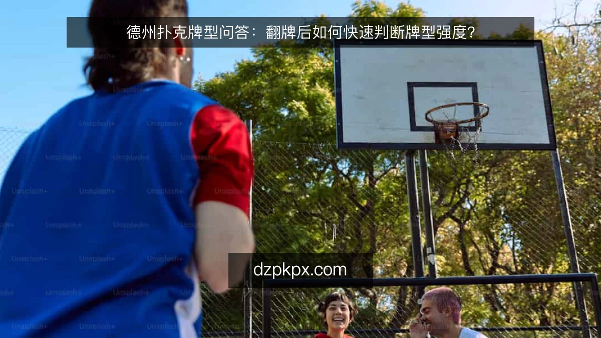 德州扑克牌型问答：翻牌后如何快速判断牌型强度？