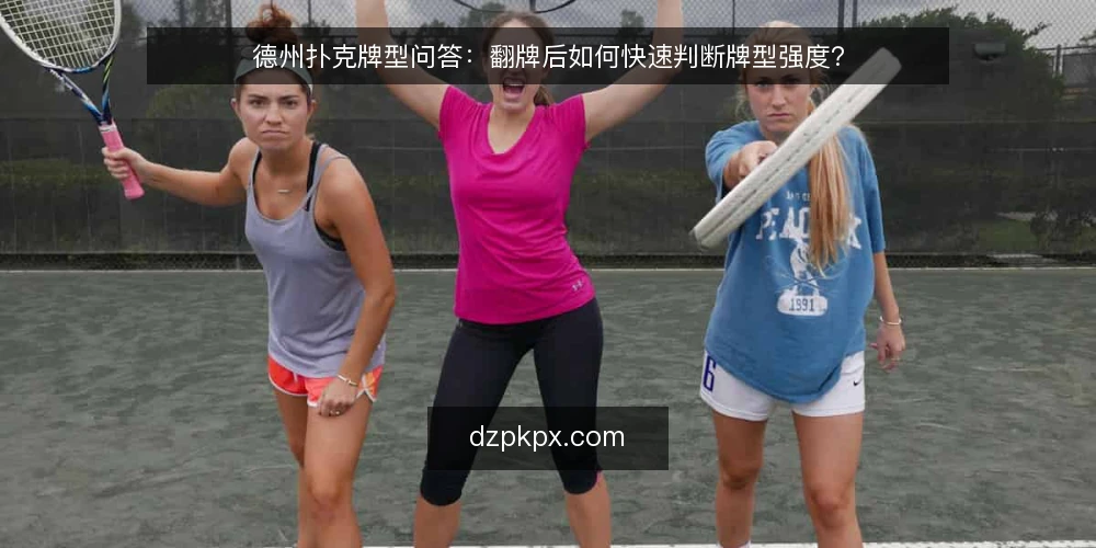 德州扑克牌型问答：翻牌后如何快速判断牌型强度？ — 需要定义：什么场景下必须快速判断牌型强度？ 配图