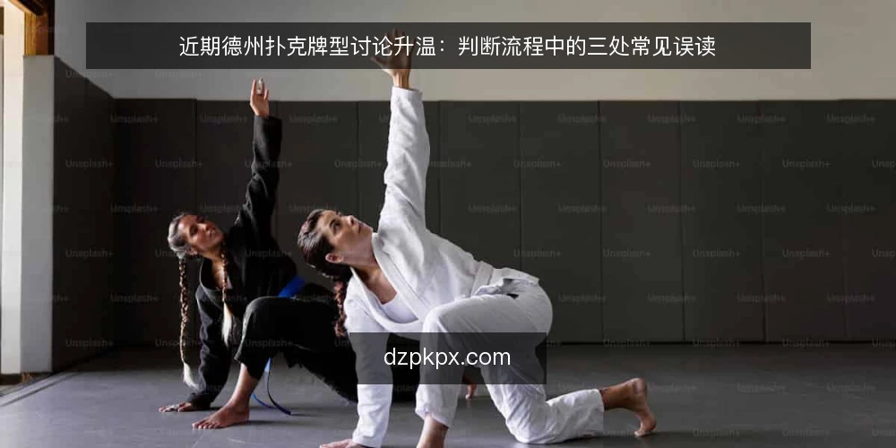 近期德州扑克牌型讨论升温:判断流程中的三处常见误读 — 近期的牌型讨论热度与信息噪音 配图
