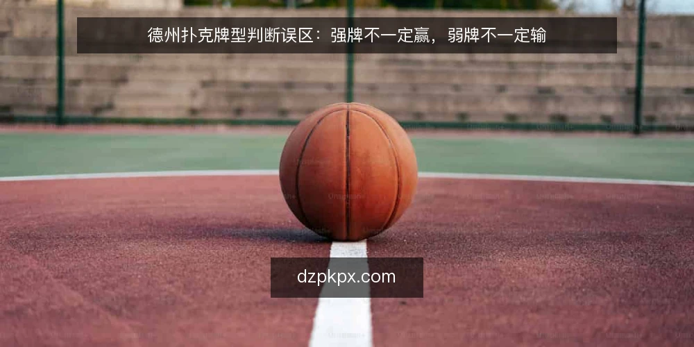 德州扑克牌型判断误区：强牌不一定赢，弱牌不一定输 — 误区与实务：为什么牌型判断总在翻车？ 配图
