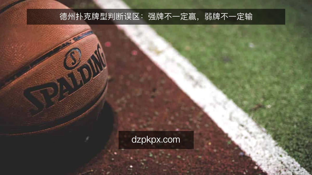 德州扑克牌型判断误区：强牌不一定赢，弱牌不一定输