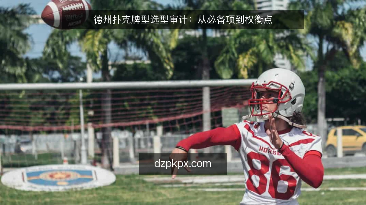 德州扑克牌型选型审计：从必备项到权衡点