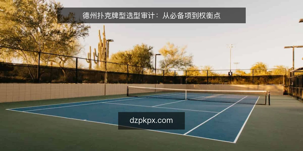 德州扑克牌型选型审计：从必备项到权衡点 — 为何现在审计牌型判断流程 配图