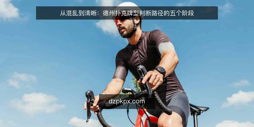 从混乱到清晰：德州扑克牌型判断路径的五个阶段 — 开局：牌型判断为何总是慢半拍 配图