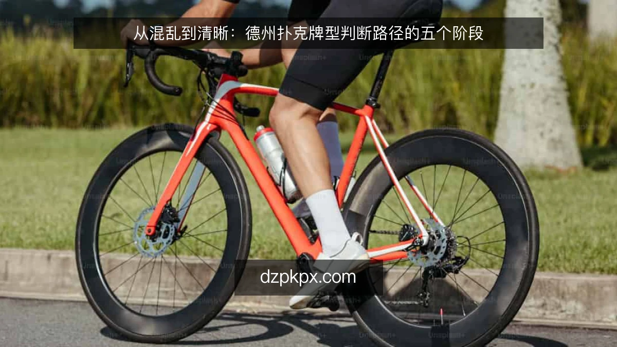 从混乱到清晰：德州扑克牌型判断路径的五个阶段
