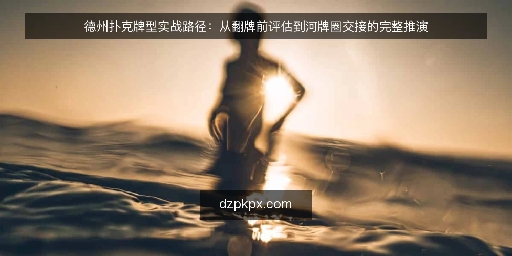 德州扑克牌型实战路径：从翻牌前评估到河牌圈交接的完整推演 — 场景设定：一张常规桌，一次翻牌前的起手牌评估 配图