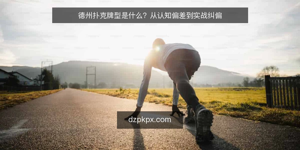 德州扑克牌型是什么？从认知偏差到实战纠偏 — 常见认知偏差：高牌总是不堪一击？ 配图
