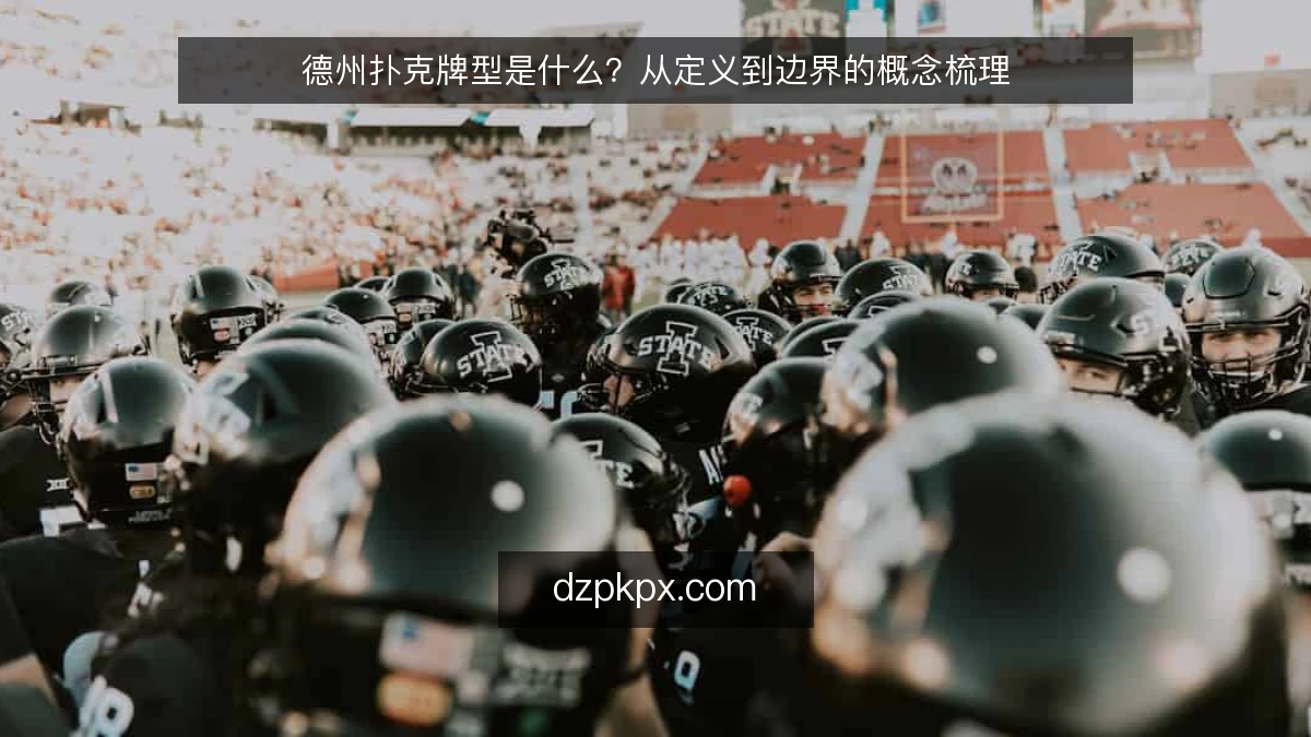 德州扑克牌型是什么？从定义到边界的概念梳理