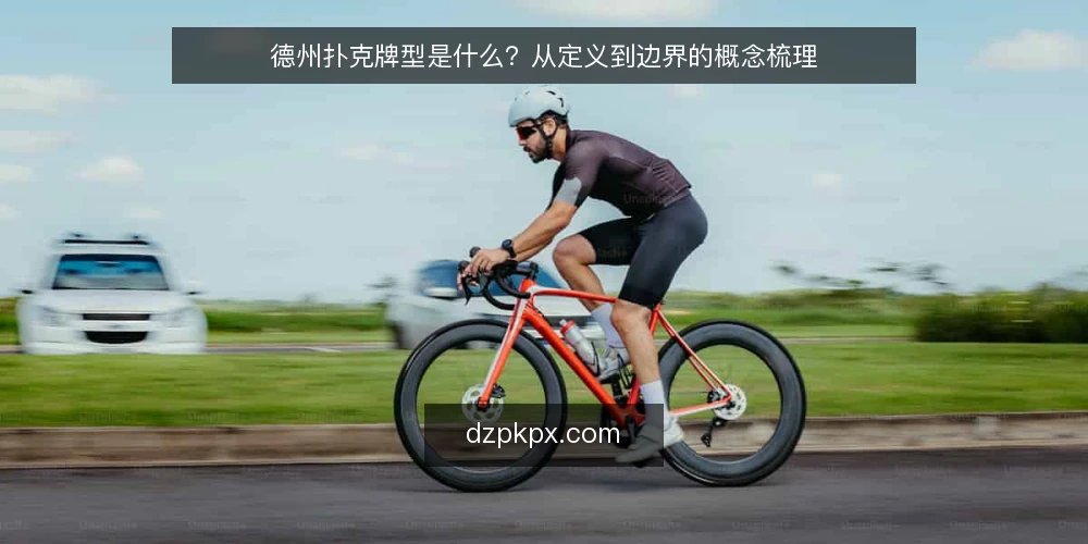 德州扑克牌型是什么?从定义到边界的概念梳理 — 德州扑克牌型到底是指什么 配图