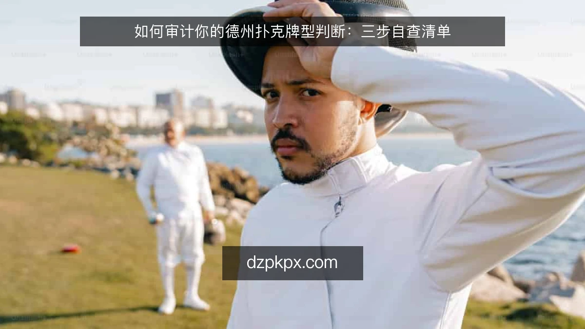 如何审计你的德州扑克牌型判断：三步自查清单