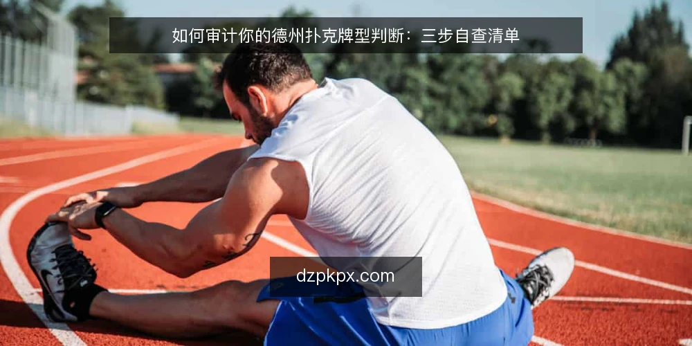 如何审计你的德州扑克牌型判断:三步自查清单 — 为什么现在要做一次牌型审计 配图