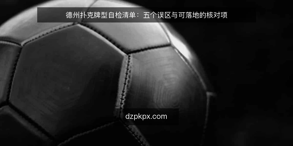 德州扑克牌型自检清单：五个误区与可落地的核对项 — 先划定自检范围：这份清单要核对什么 配图