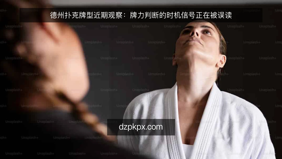 德州扑克牌型近期观察:牌力判断的时机信号正在被误读