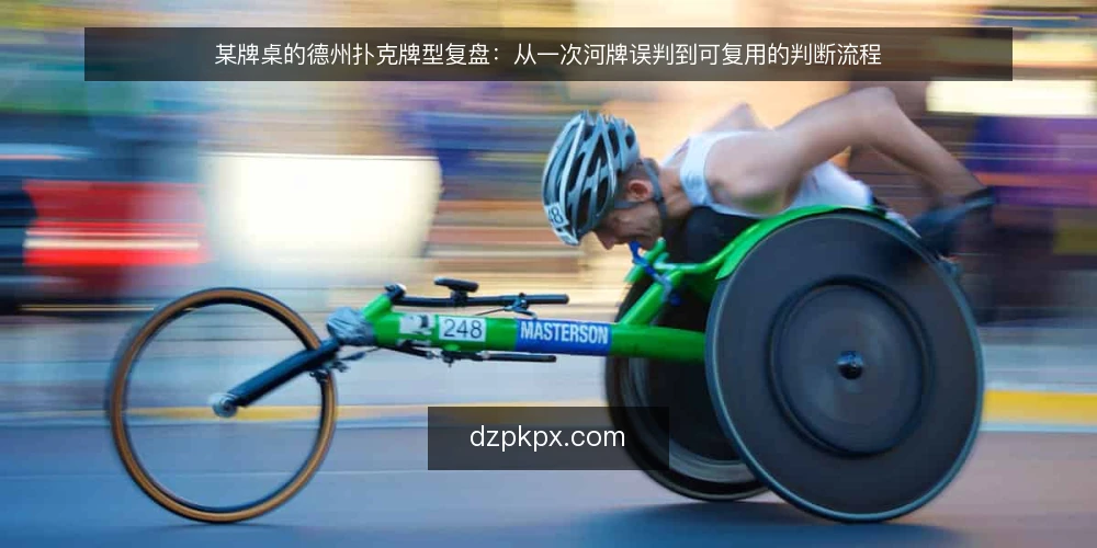 某牌桌的德州扑克牌型复盘:从一次河牌误判到可复用的判断流程 — 场景与约束:某桌河牌前的一次犹豫 配图