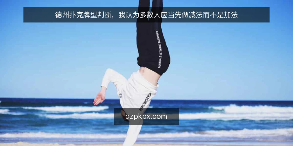 德州扑克牌型判断，我认为多数人应当先做减法而不是加法 — 先定义你要解决的问题 配图