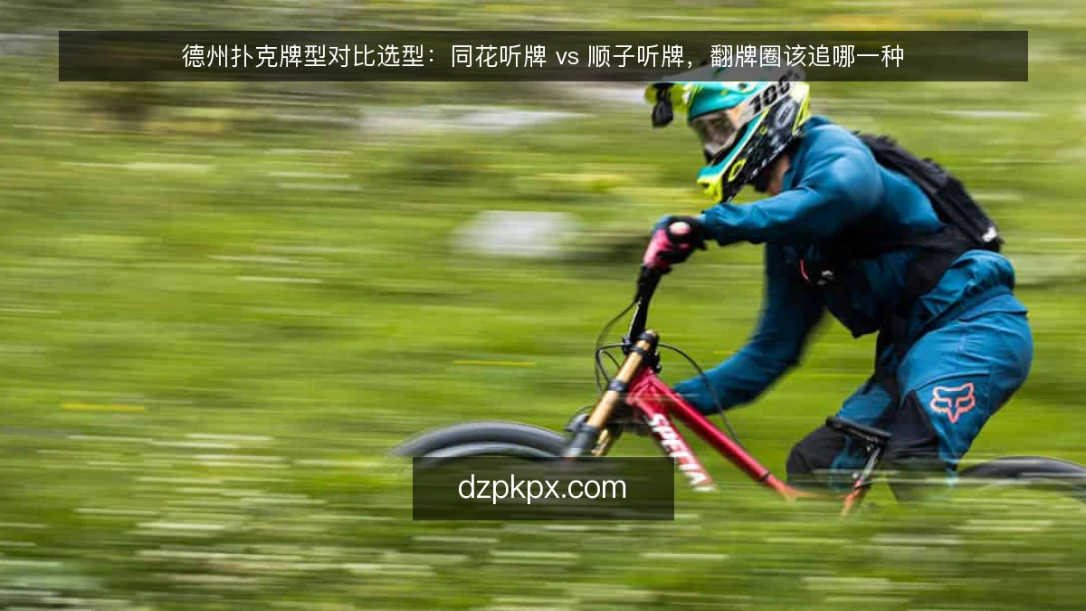 德州扑克牌型对比选型：同花听牌 vs 顺子听牌，翻牌圈该追哪一种