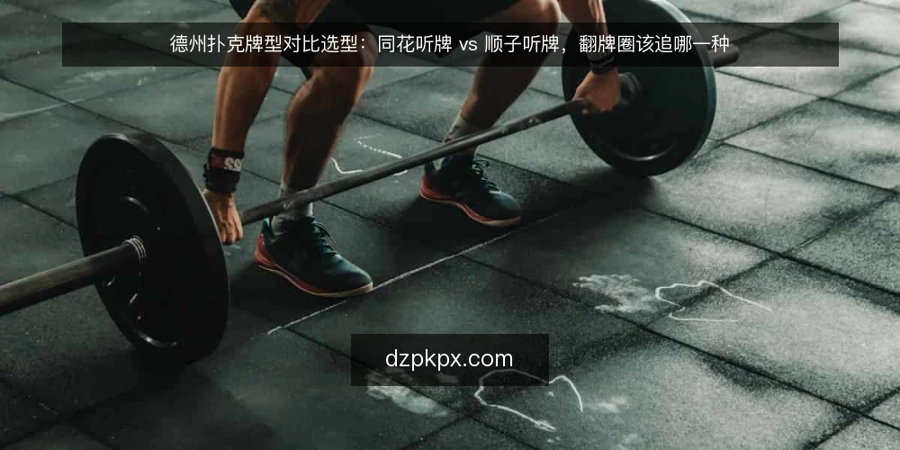 德州扑克牌型对比选型：同花听牌 vs 顺子听牌，翻牌圈该追哪一种 — 先定义需求：追听牌到底在买什么 配图