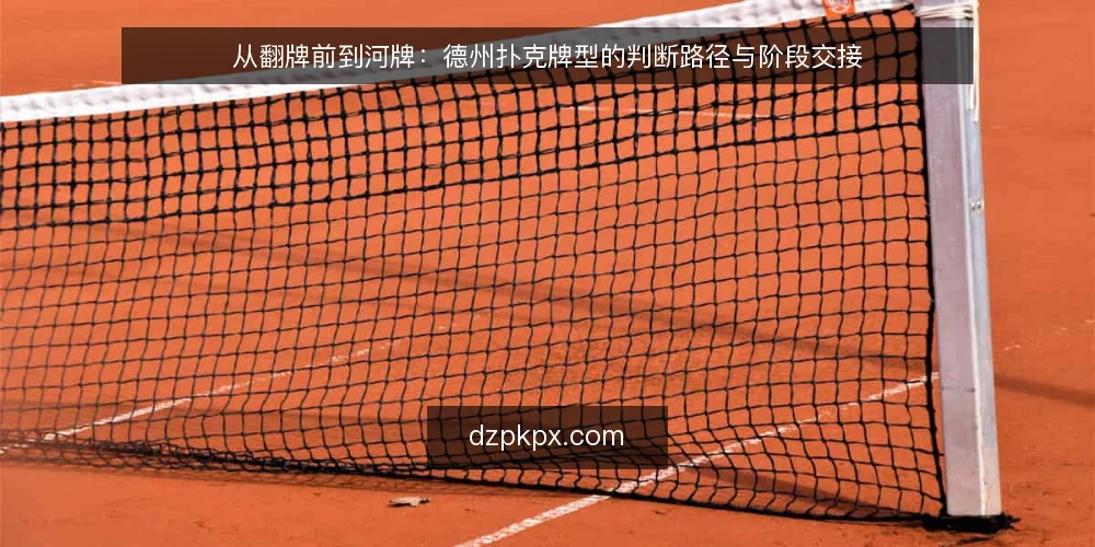 从翻牌前到河牌：德州扑克牌型的判断路径与阶段交接 — 一张牌桌的场景设定 配图