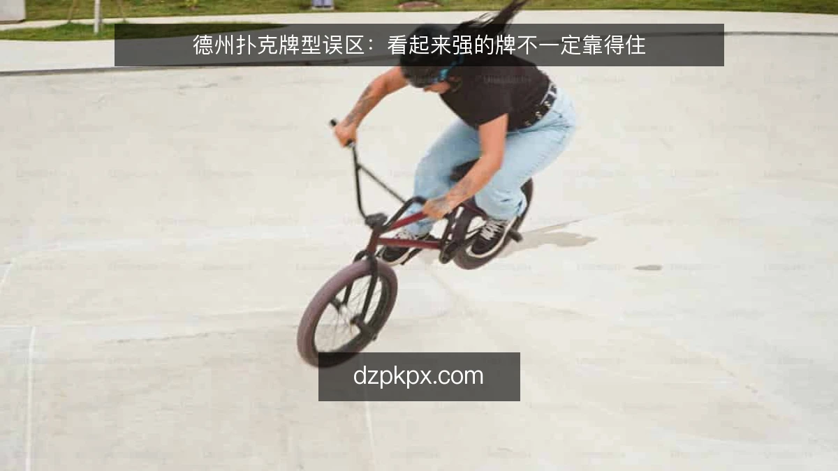 德州扑克牌型误区：看起来强的牌不一定靠得住