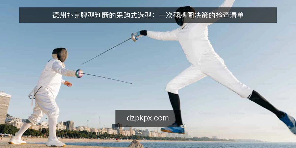 德州扑克牌型判断的采购式选型:一次翻牌圈决策的检查清单 — 场景设定:一次翻牌圈的判断需求 配图