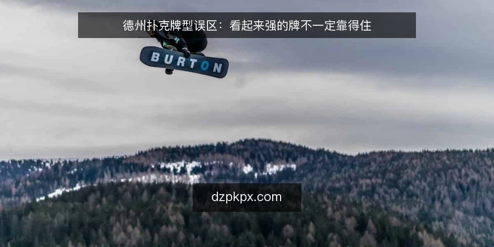 德州扑克牌型误区：看起来强的牌不一定靠得住 — 先纠正一个判断框架的误区 配图
