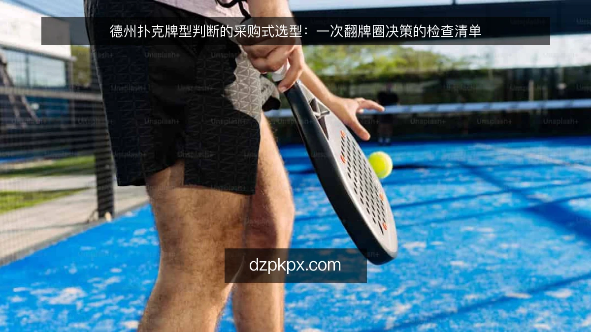 德州扑克牌型判断的采购式选型:一次翻牌圈决策的检查清单