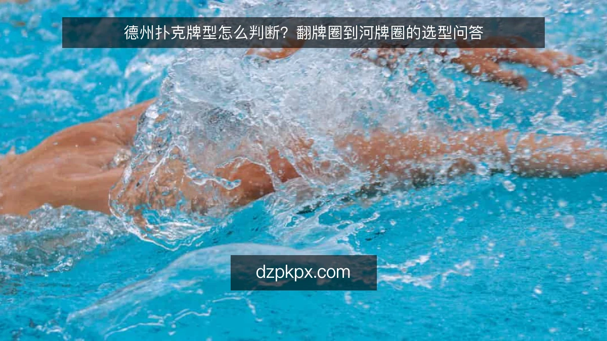 德州扑克牌型怎么判断？翻牌圈到河牌圈的选型问答