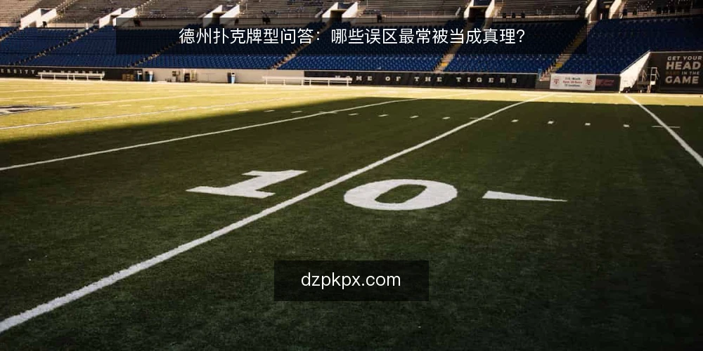 德州扑克牌型问答：哪些误区最常被当成真理？ — 为什么德州扑克牌型问题总在牌桌上反复出现？ 配图