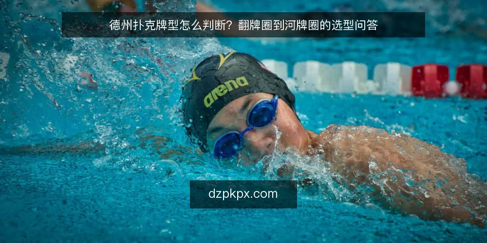德州扑克牌型怎么判断？翻牌圈到河牌圈的选型问答 — 德州扑克牌型到底在判断什么？ 配图