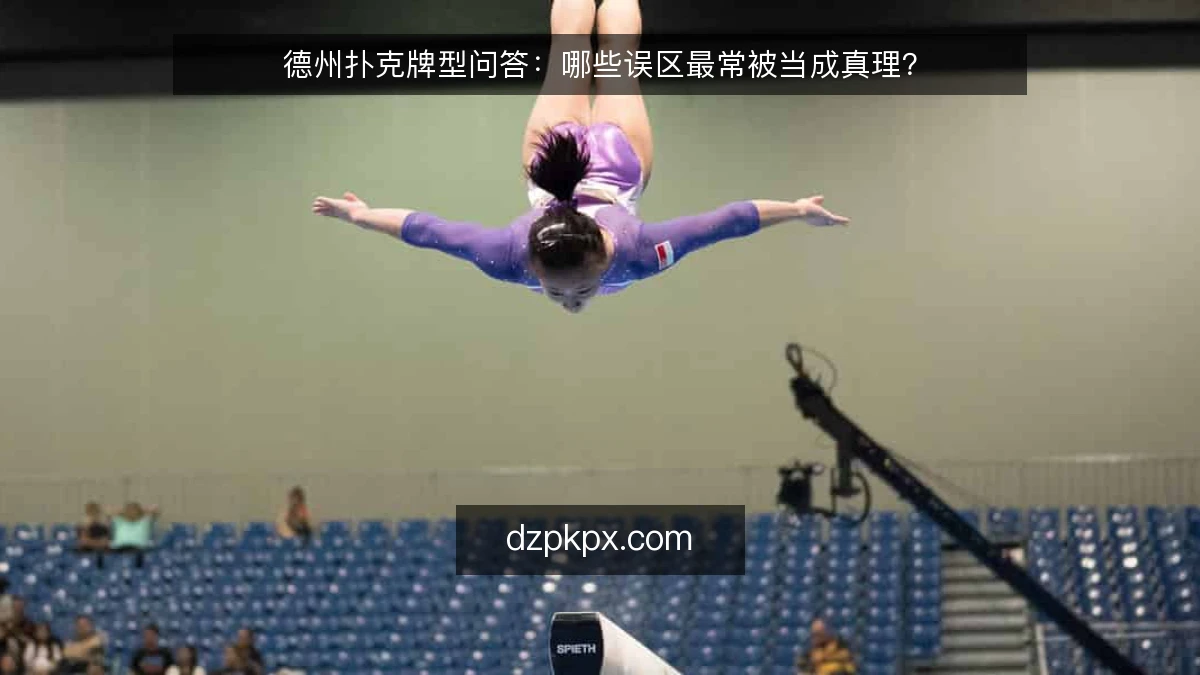 德州扑克牌型问答：哪些误区最常被当成真理？
