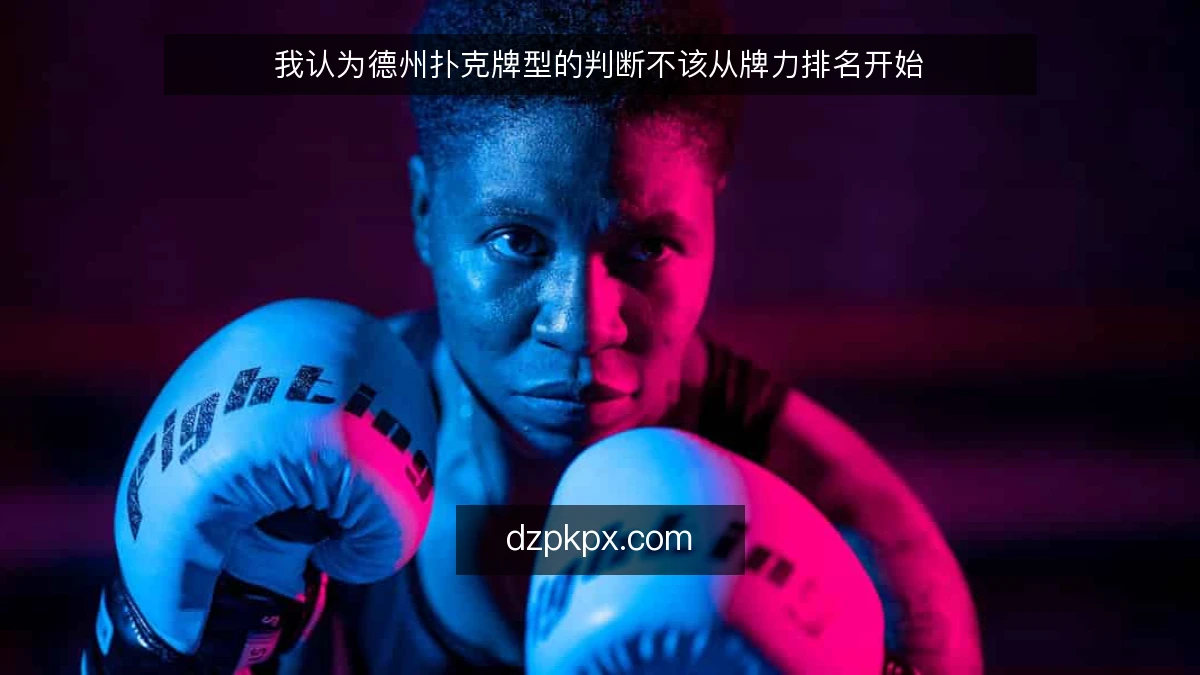 我认为德州扑克牌型的判断不该从牌力排名开始