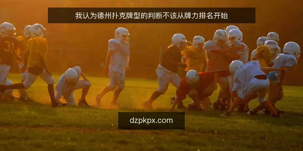 我认为德州扑克牌型的判断不该从牌力排名开始 — 牌桌上的真实卡点 配图