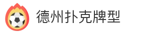德州扑克牌型