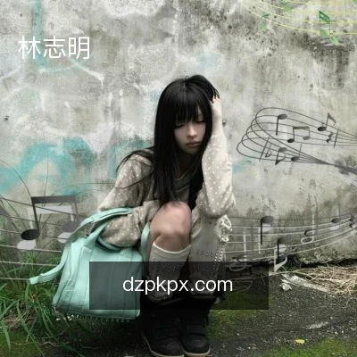 林志明