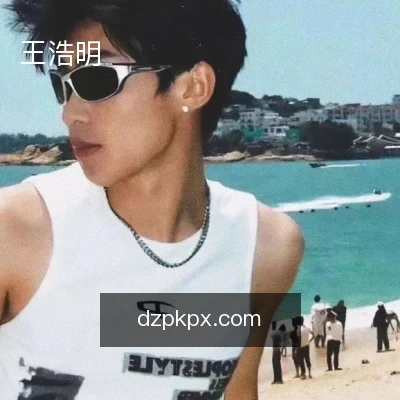 王浩明