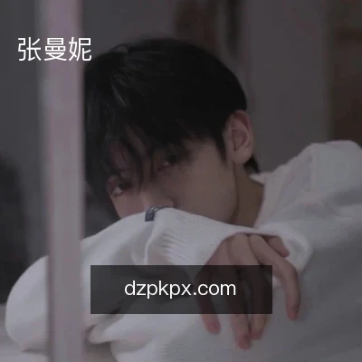 张曼妮